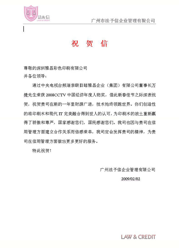 广州法予信企业管理有限公司致信祝贺万捷董事长当选2008 cctv中国